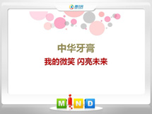 泉州中华牙膏——我的微笑闪亮未来